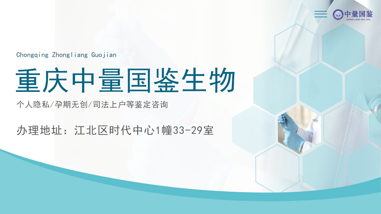 重庆亲子鉴定中心,重庆亲子鉴定机构,重庆亲子鉴定中心地址
