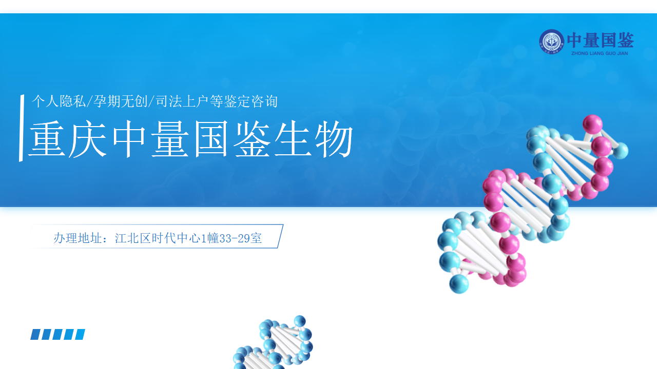 重庆亲子鉴定中心,重庆亲子鉴定机构,重庆亲子鉴定中心地址